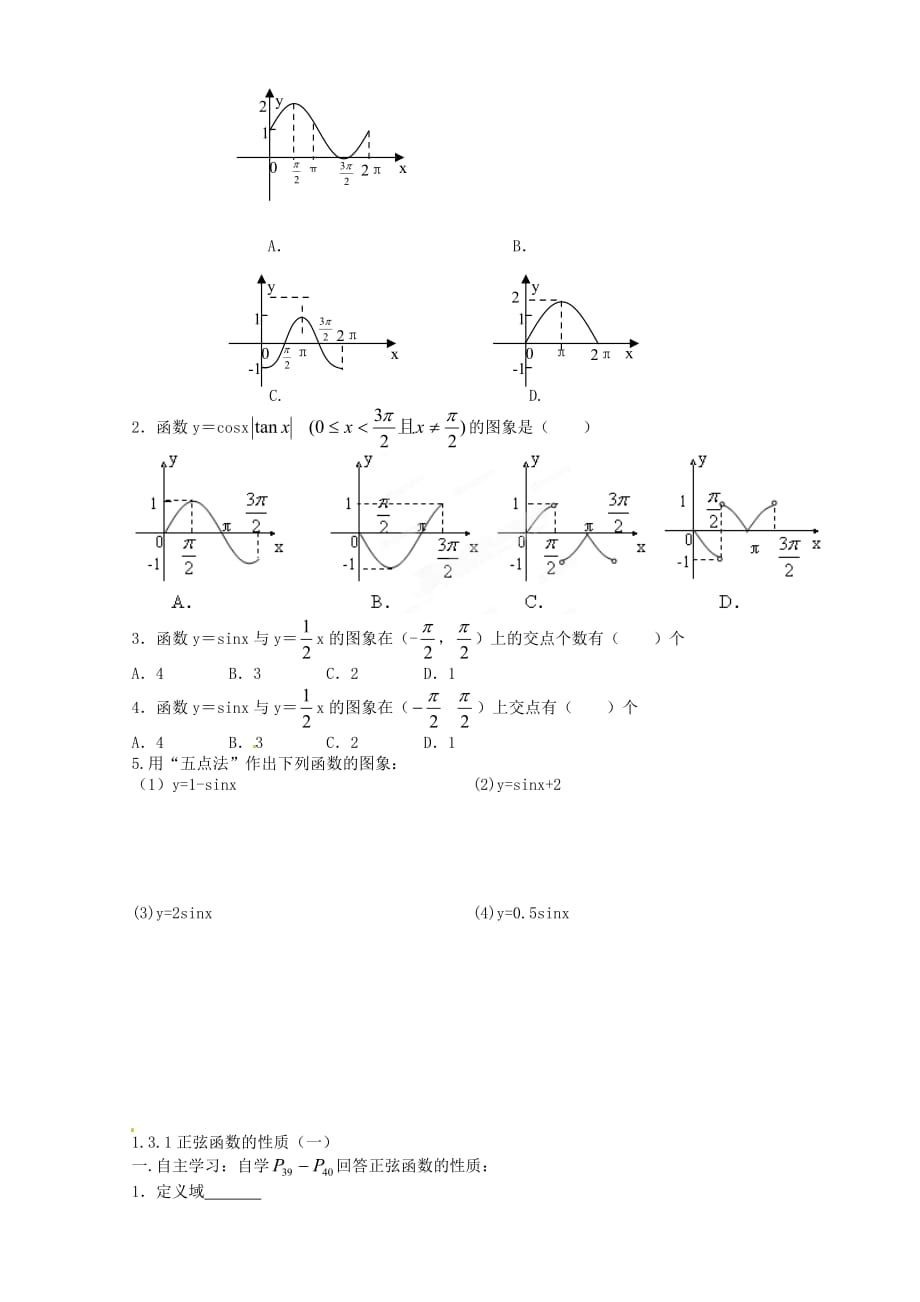 江西省吉安县凤凰中学2020高中数学《1.4三角函数的图像与性质（一）》学案 新人教A版必修4（通用）_第2页