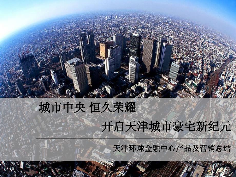 2010年天津环球金融中心产品及营销总结_第1页