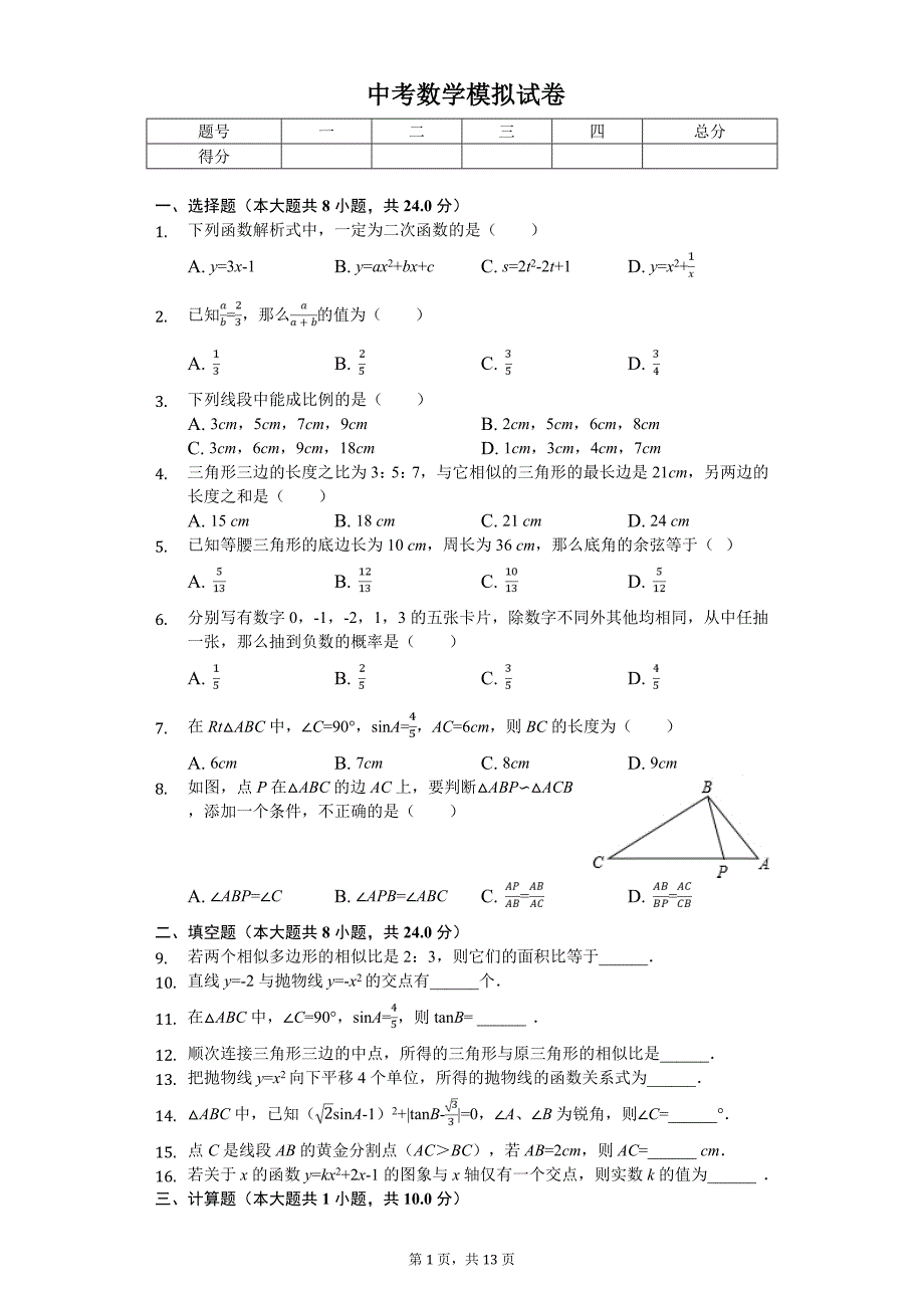 2020年江苏省淮安市淮安区中考数学模拟试卷_第1页