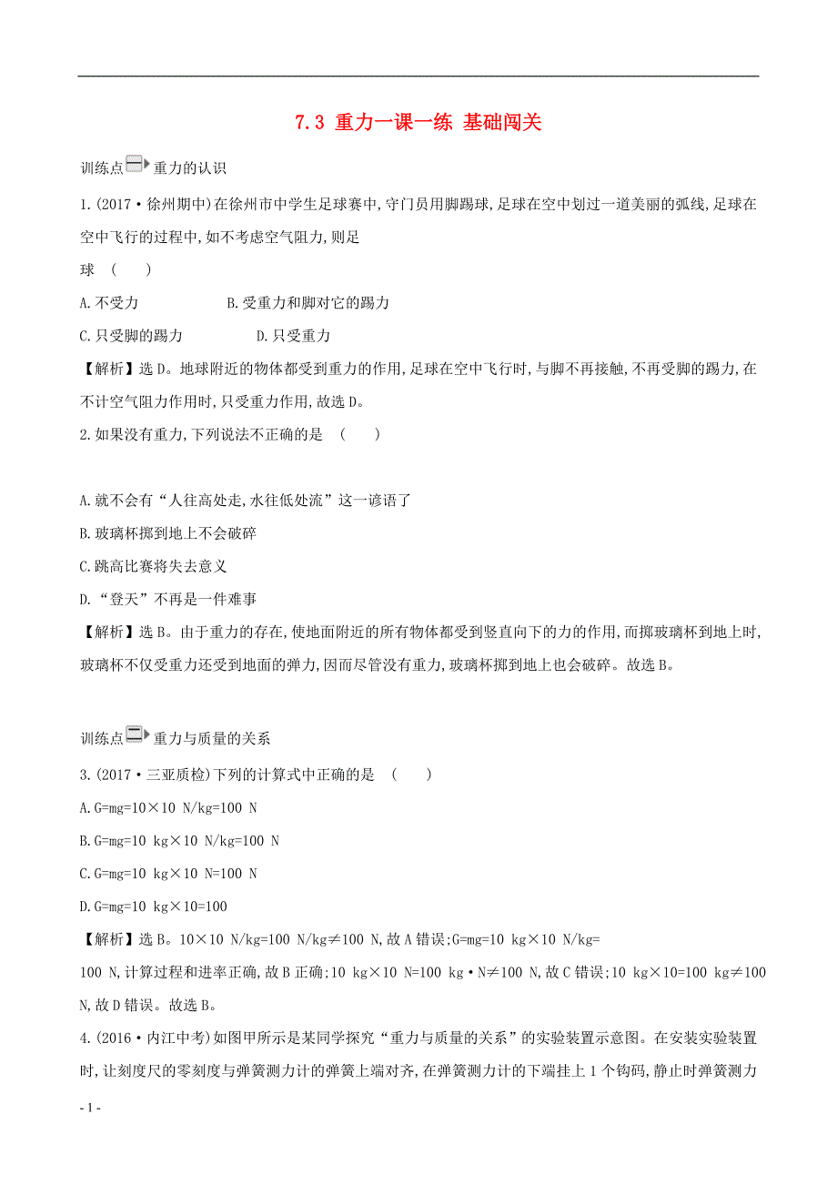 2020年八年级物理下册.重力一课一练基础闯关新版新人教版_第1页