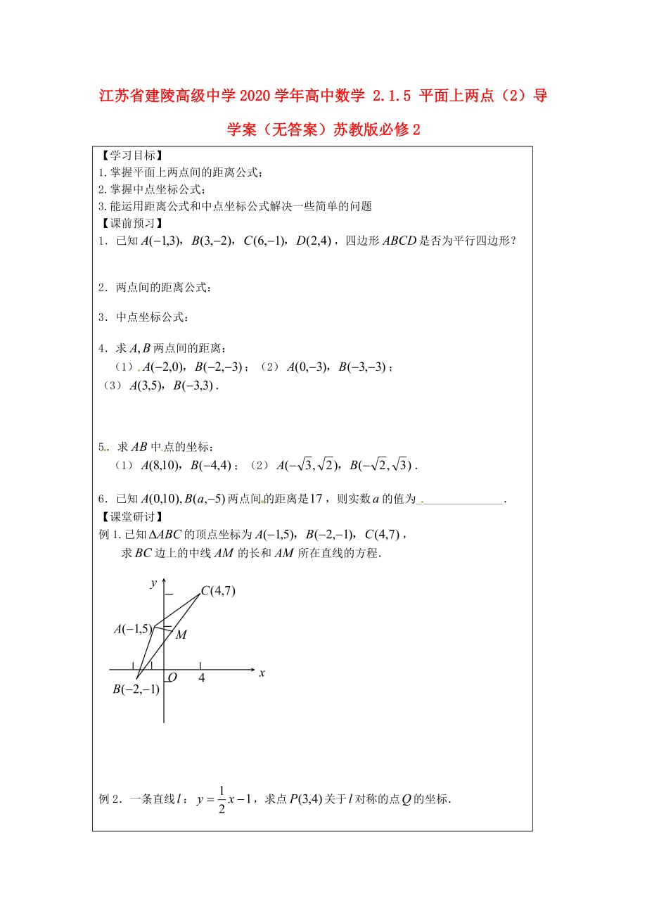 江苏省建陵高级中学2020学年高中数学 2.1.5 平面上两点（2）导学案（无答案）苏教版必修2（通用）_第1页