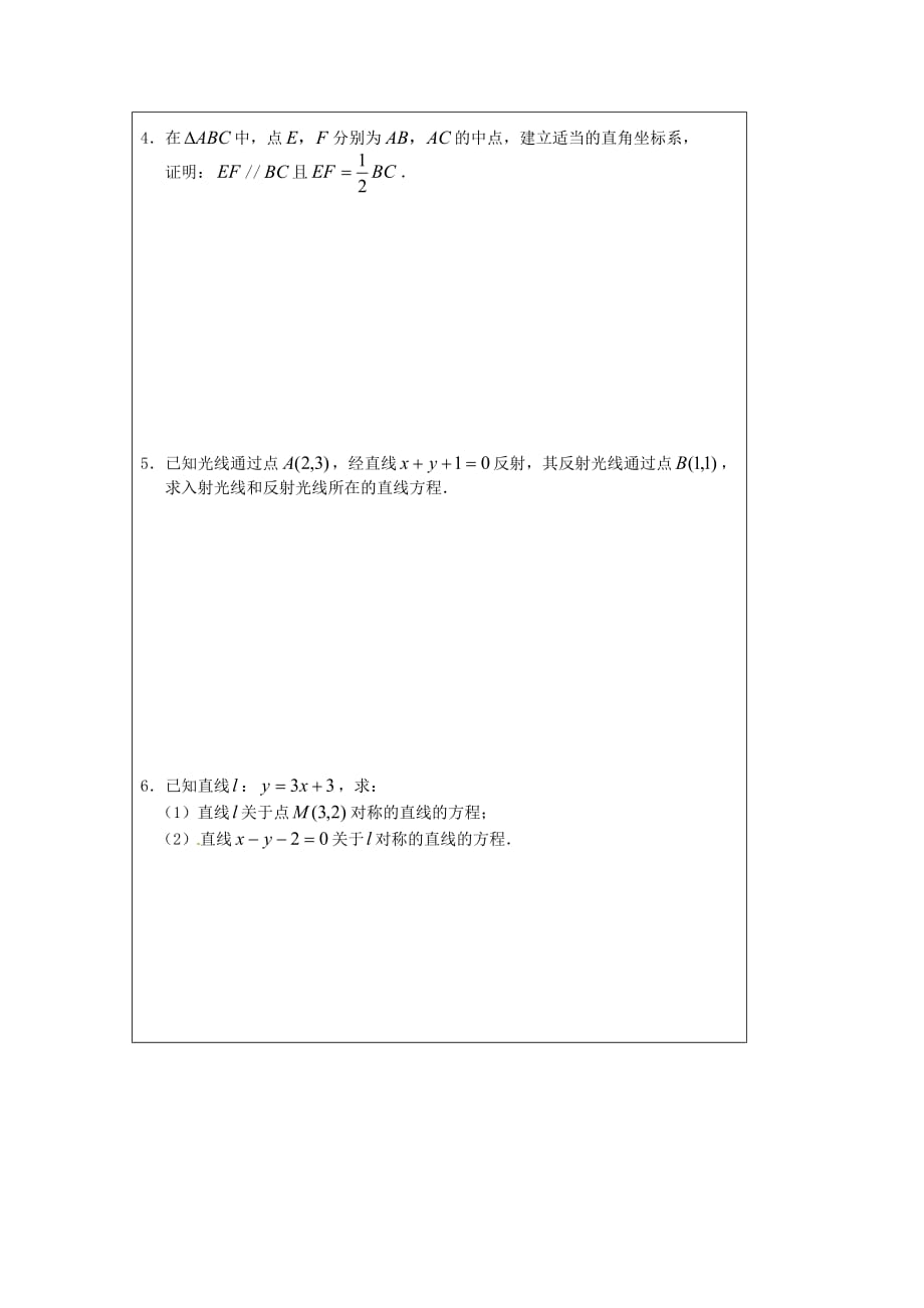 江苏省建陵高级中学2020学年高中数学 2.1.5 平面上两点（2）导学案（无答案）苏教版必修2（通用）_第4页