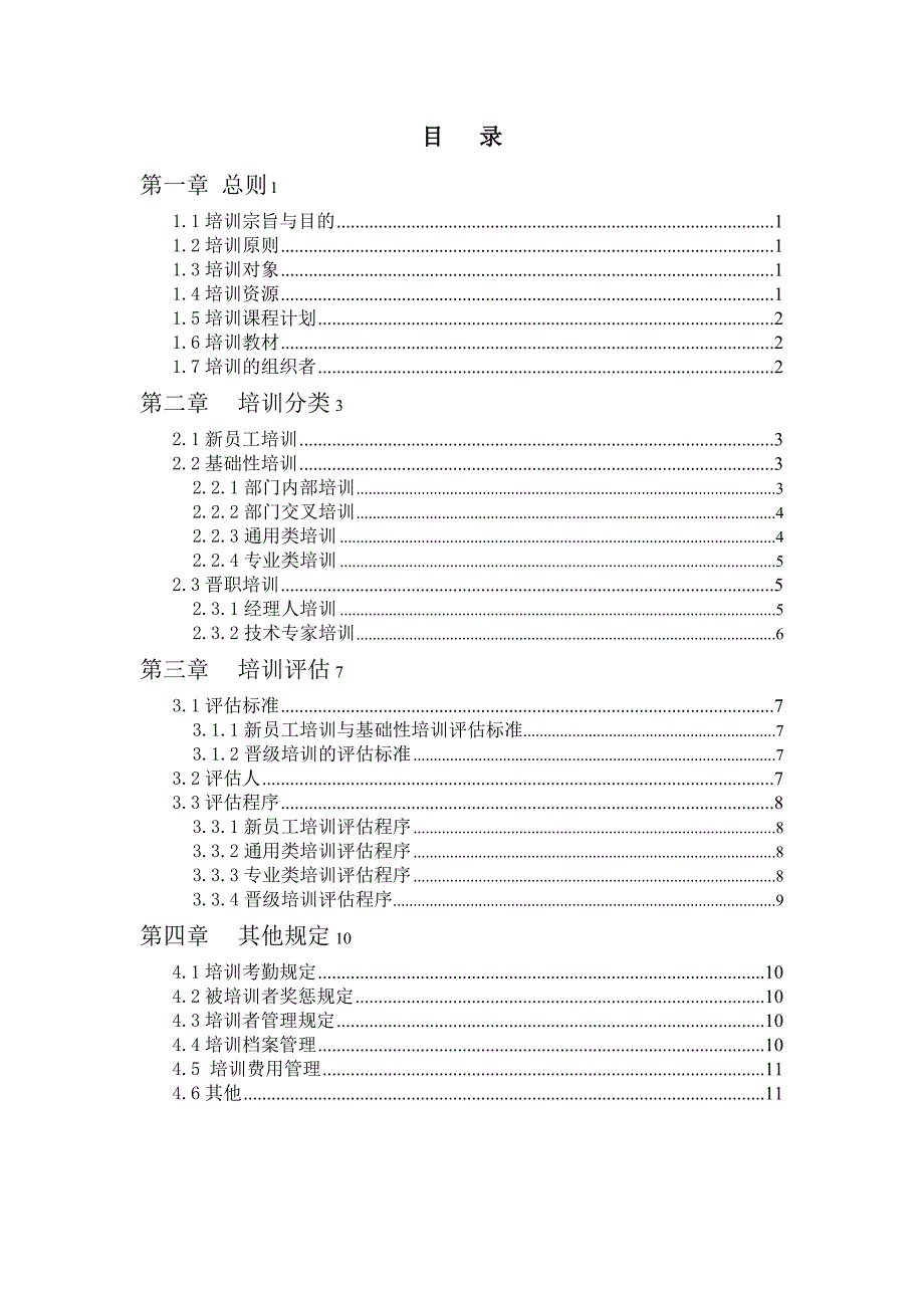 《精编》企业培训管理制度51_第2页