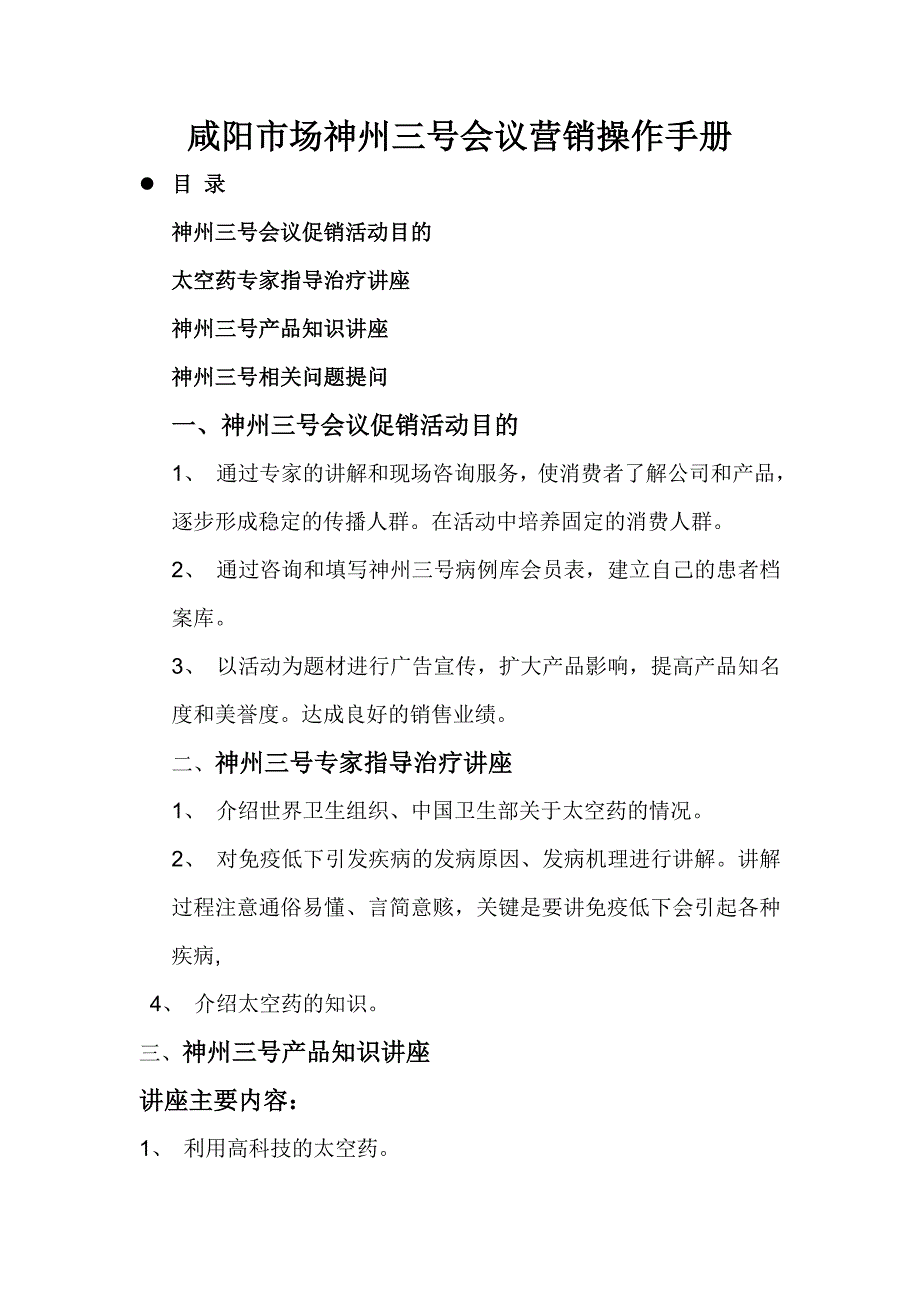 《精编》咸阳市场神州三号会议营销操作手册_第1页