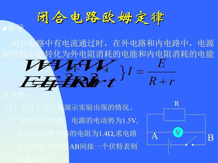 2.闭合电路欧姆定律.ppt_第5页