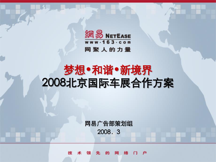 2008北京国际车展营销合作方案-网易-XIAO_第1页