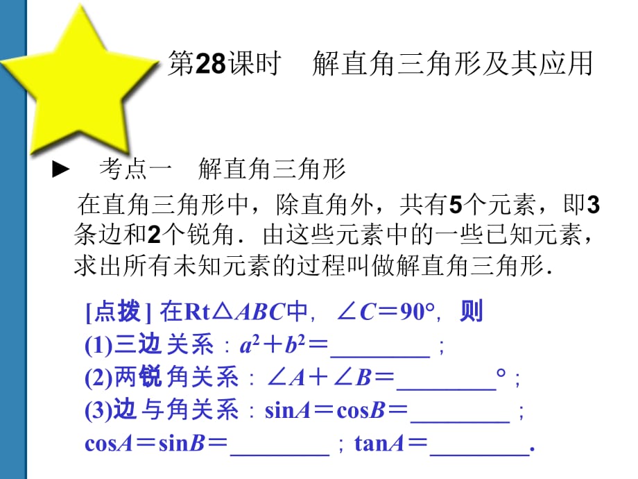 2011中考数学解直角三角形及其应用复习课件_第1页