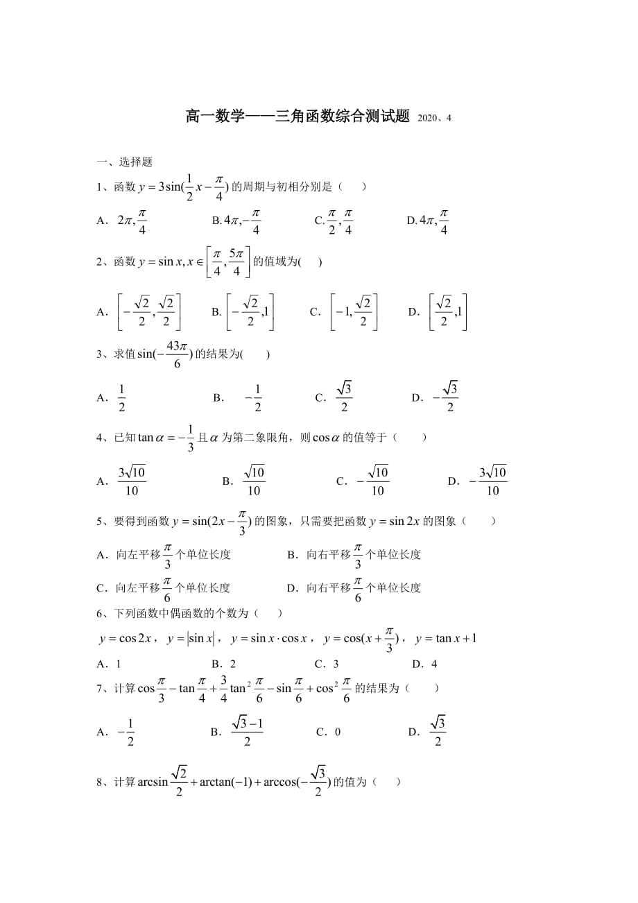 高一数学三角函数整章测试必修四（通用）_第1页