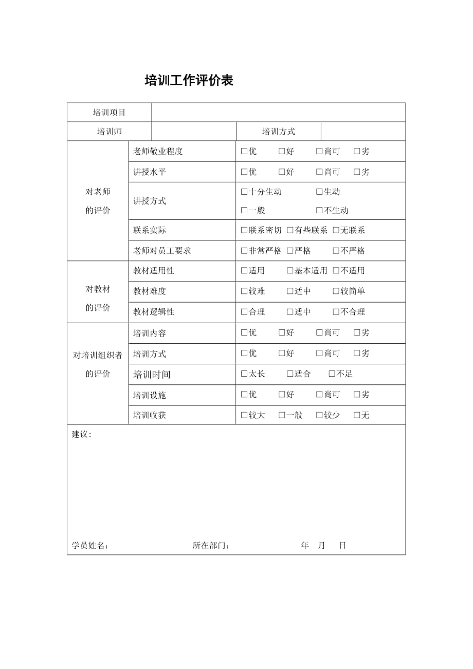 《精编》培训表大全350_第1页