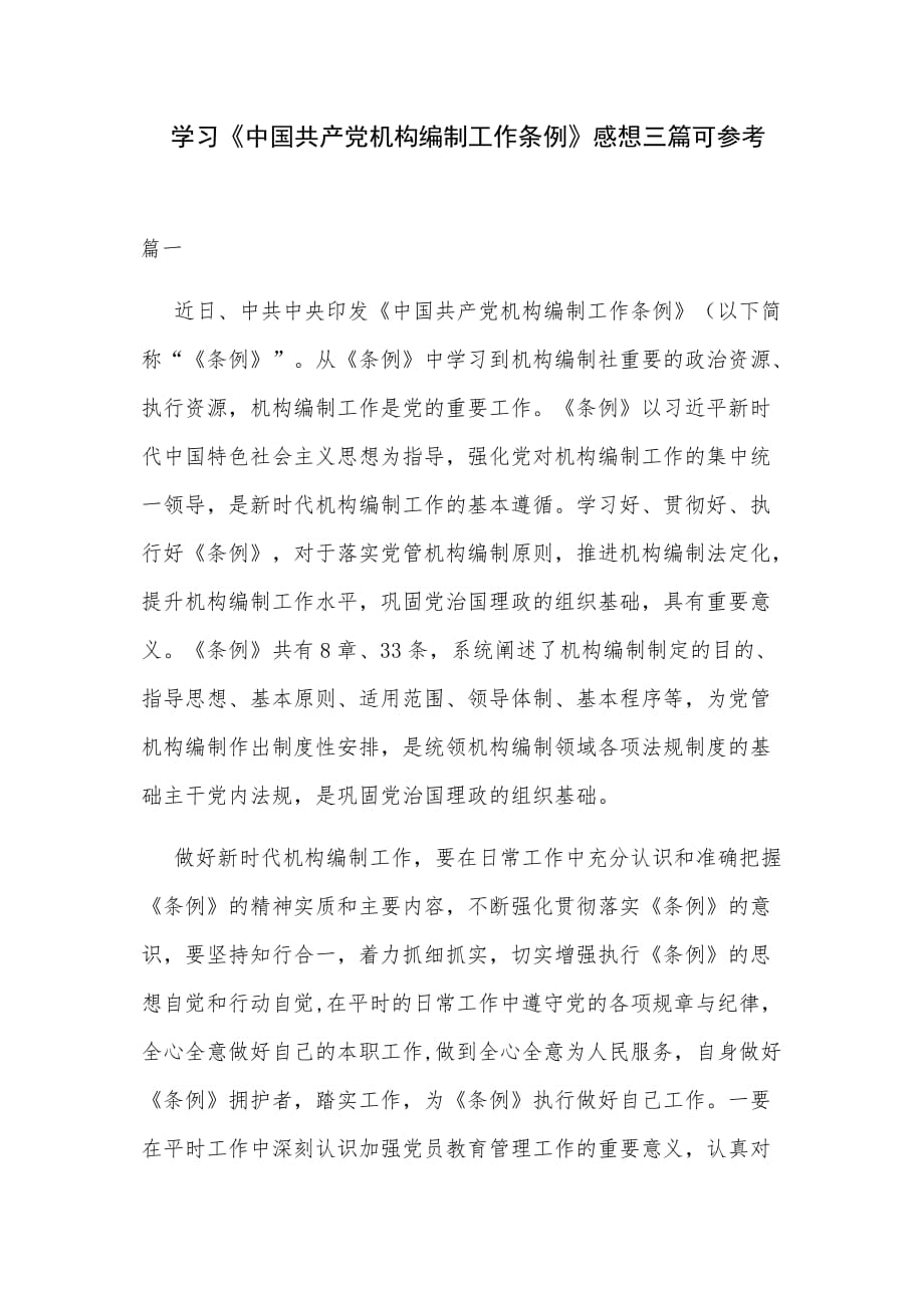 学习《中国共产党机构编制工作条例》感想三篇可参考_第1页