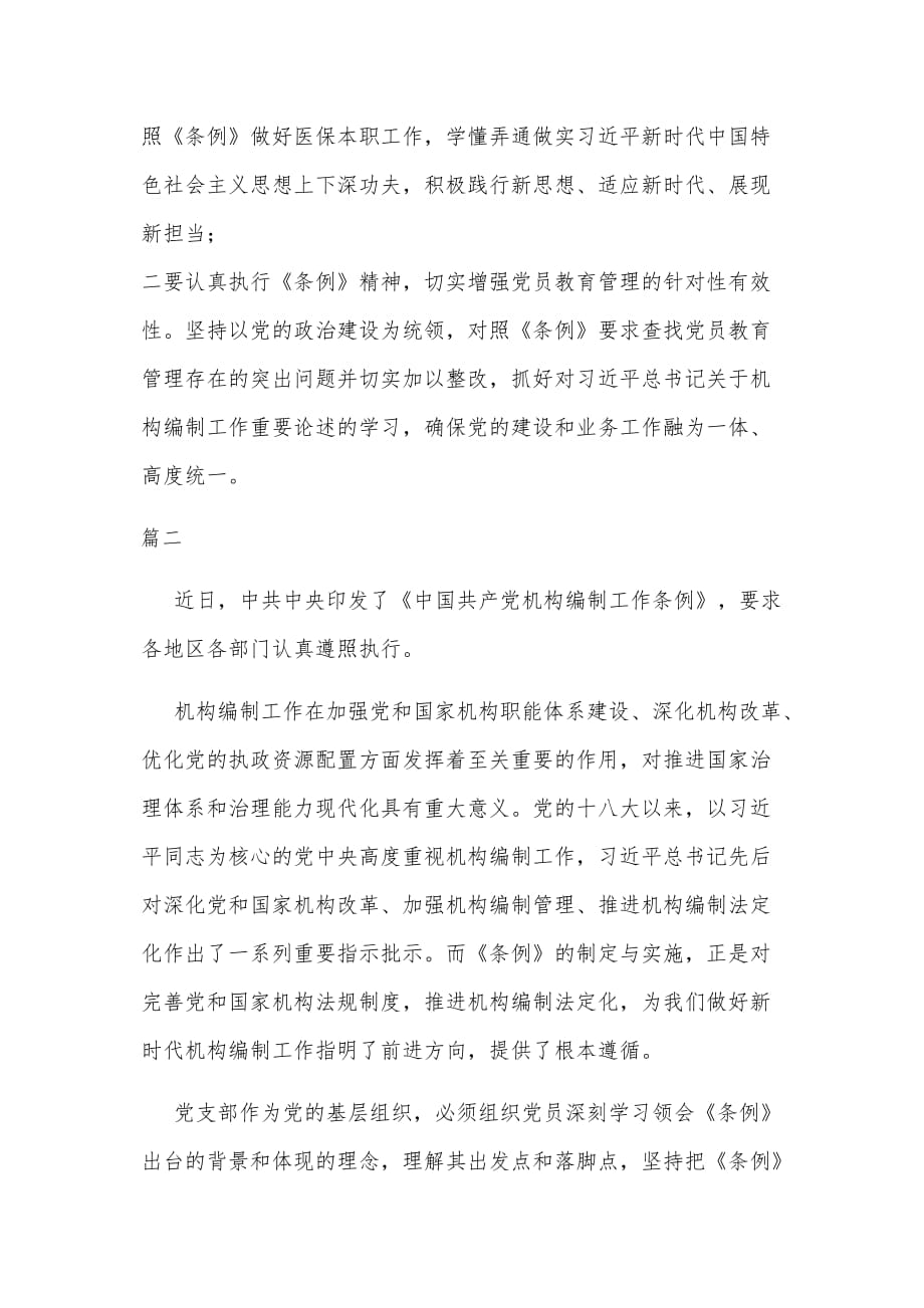 学习《中国共产党机构编制工作条例》感想三篇可参考_第2页