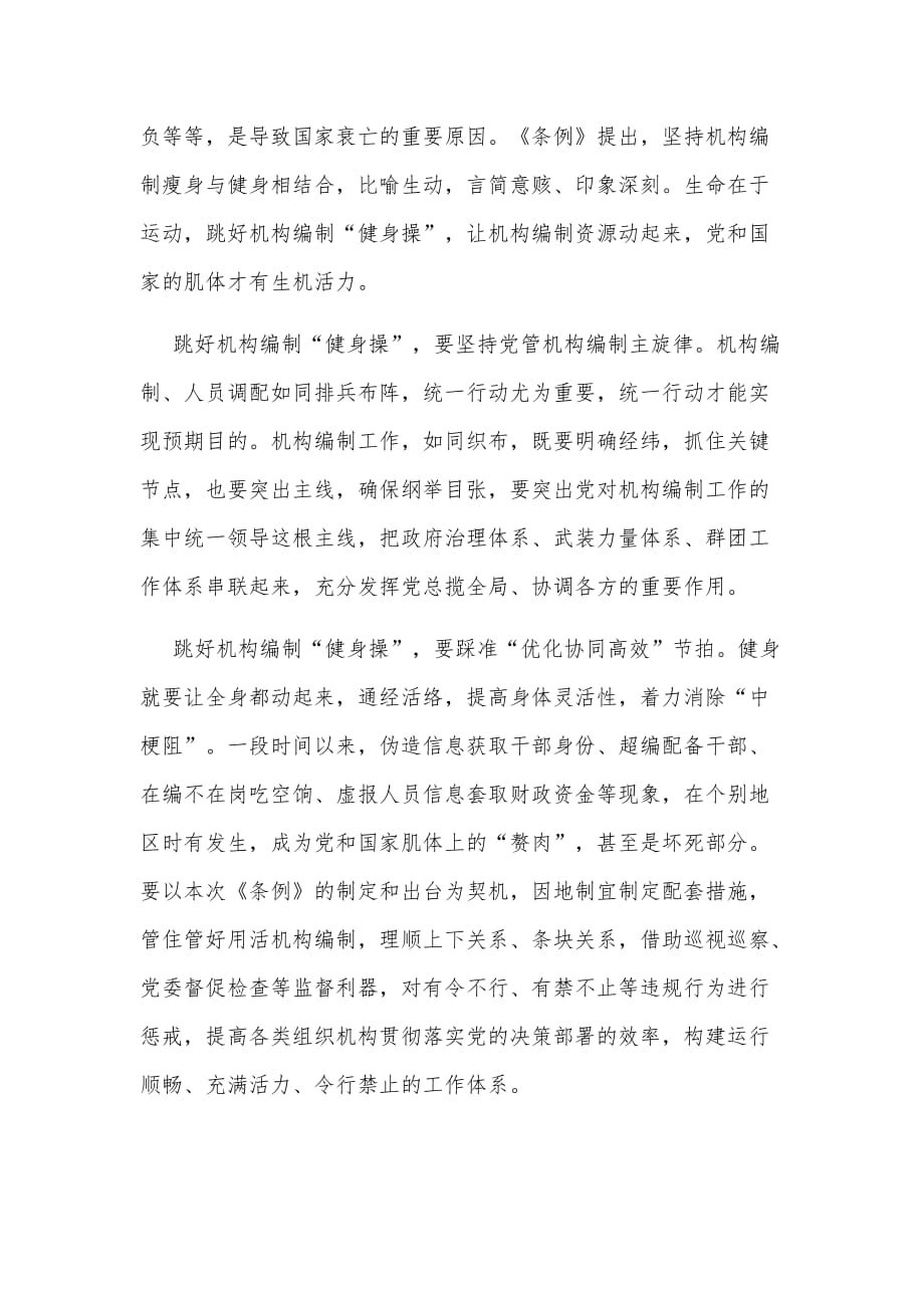 学习《中国共产党机构编制工作条例》感想三篇可参考_第4页