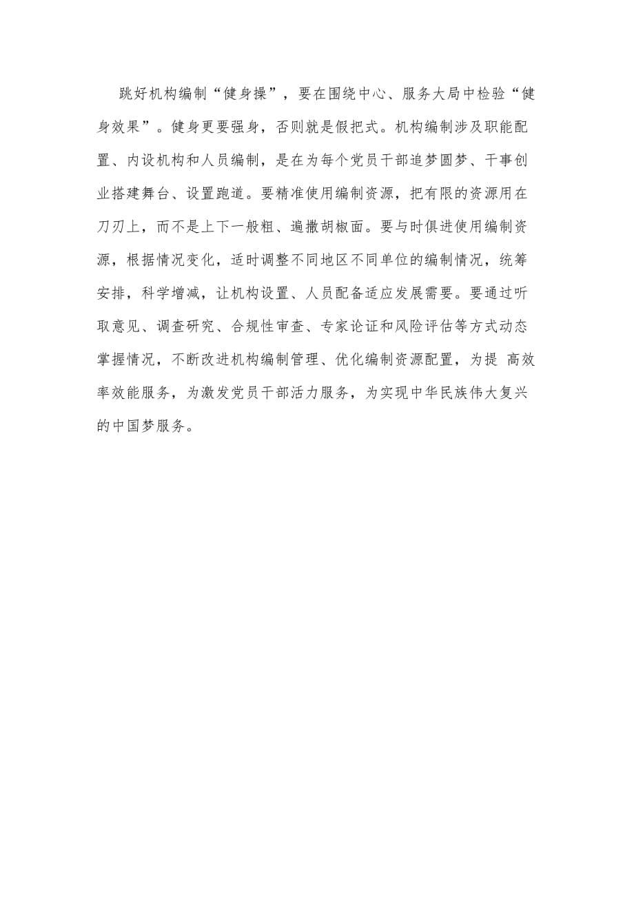 学习《中国共产党机构编制工作条例》感想三篇可参考_第5页