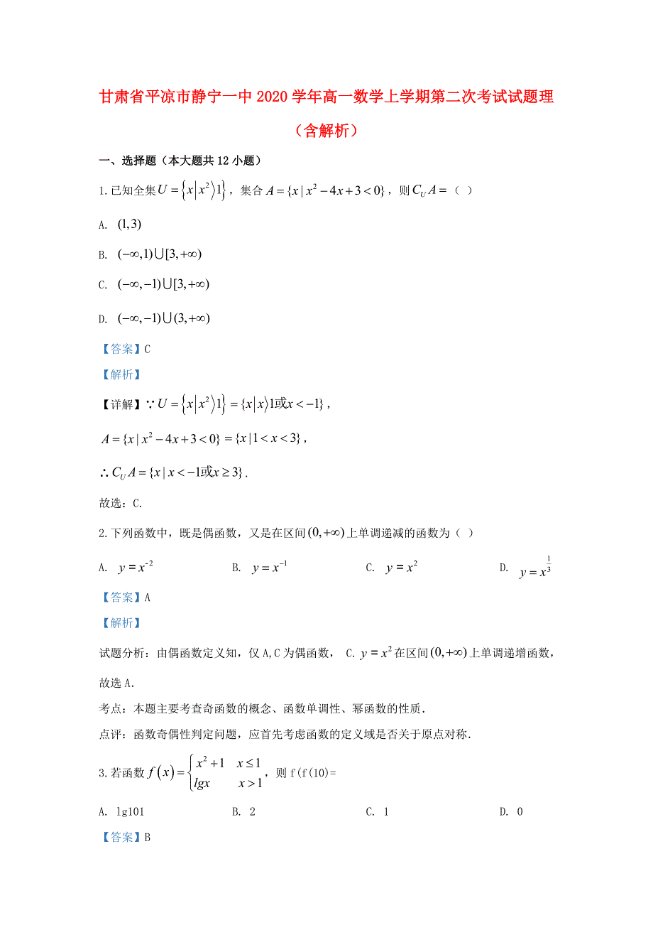 甘肃省平凉市静宁一中2020学年高一数学上学期第二次考试试题 理（含解析）（通用）_第1页