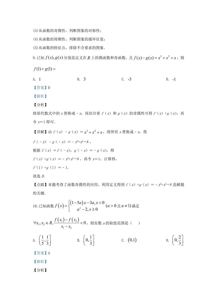 甘肃省平凉市静宁一中2020学年高一数学上学期第二次考试试题 理（含解析）（通用）_第5页