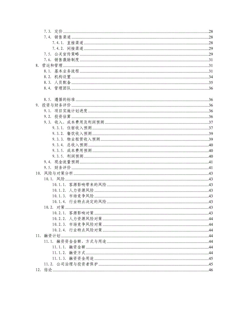 《精编》商业计划书--XX知名酒店_第3页