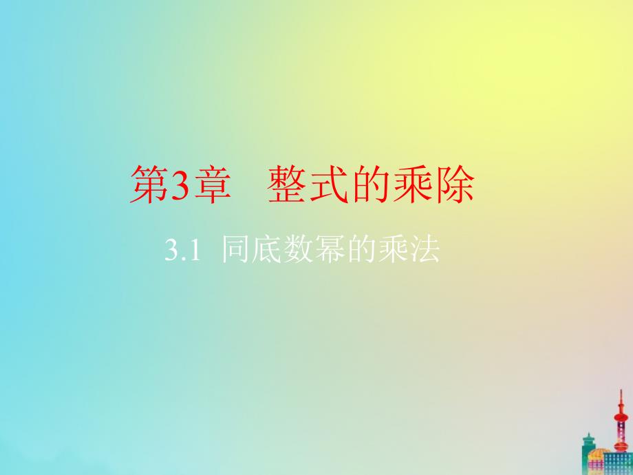 2020年七年级数学下册整式的乘除.同底数幂的乘法浙教版_第2页