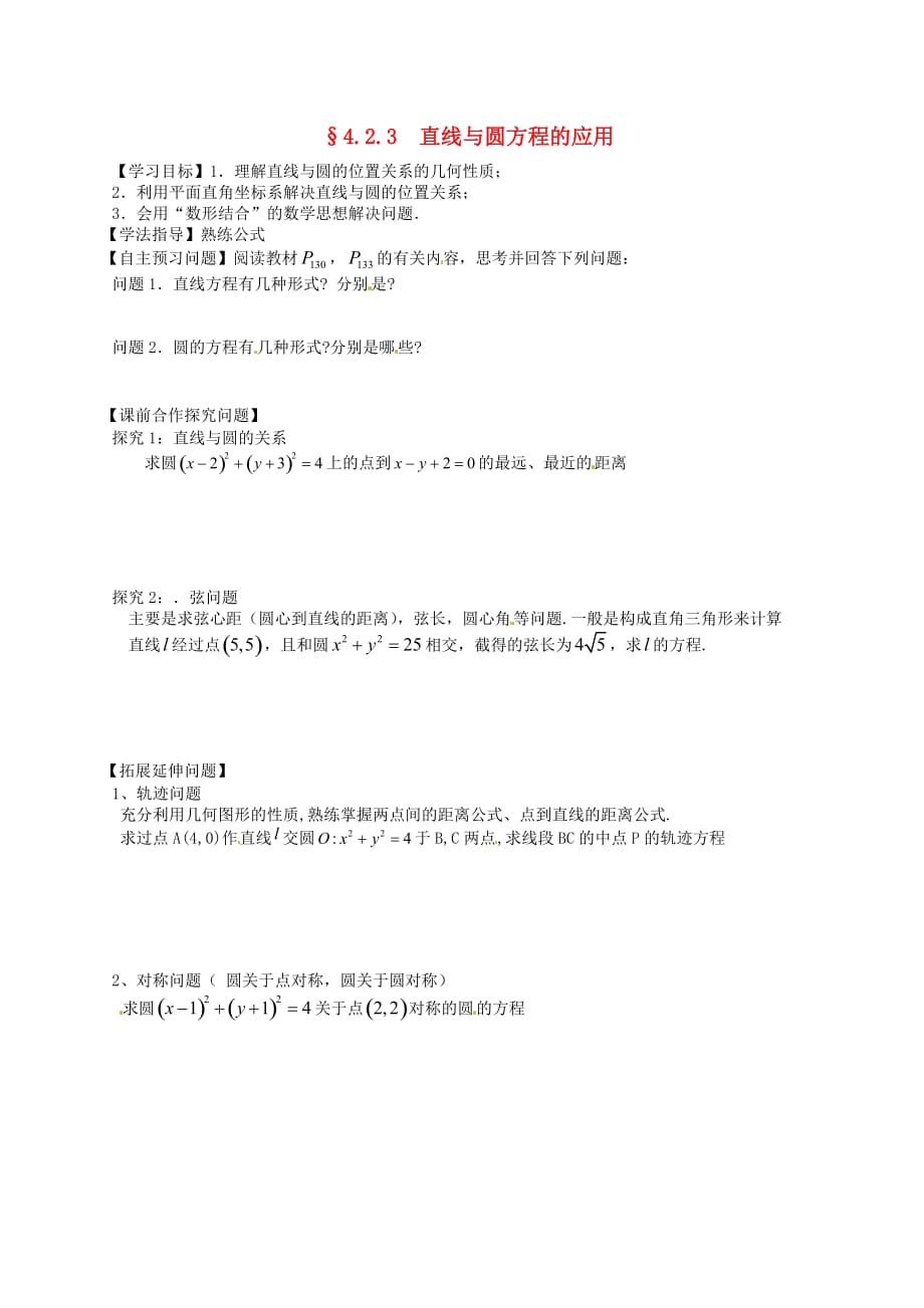 山西省吕梁市石楼县高中数学 4.2.3直线与圆方程的应用学案（无答案）新人教版必修2（通用）_第1页