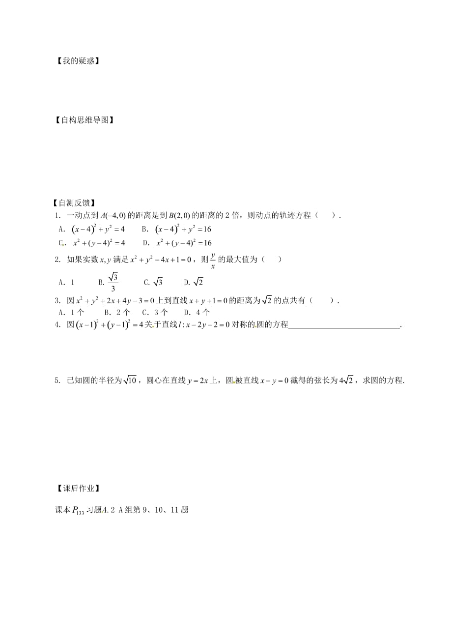 山西省吕梁市石楼县高中数学 4.2.3直线与圆方程的应用学案（无答案）新人教版必修2（通用）_第2页