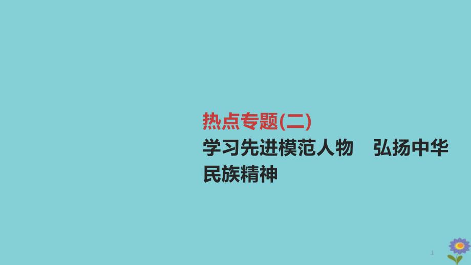 2020柳州专版版中考道德与法治夺分复习热点专题学习先进模范人物弘扬中华民族精神课件_第1页