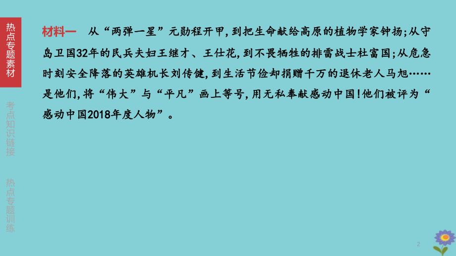 2020柳州专版版中考道德与法治夺分复习热点专题学习先进模范人物弘扬中华民族精神课件_第2页