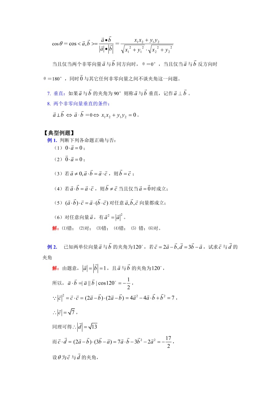 高一数学暑假专题—平面向量的数量积苏教版（通用）_第2页