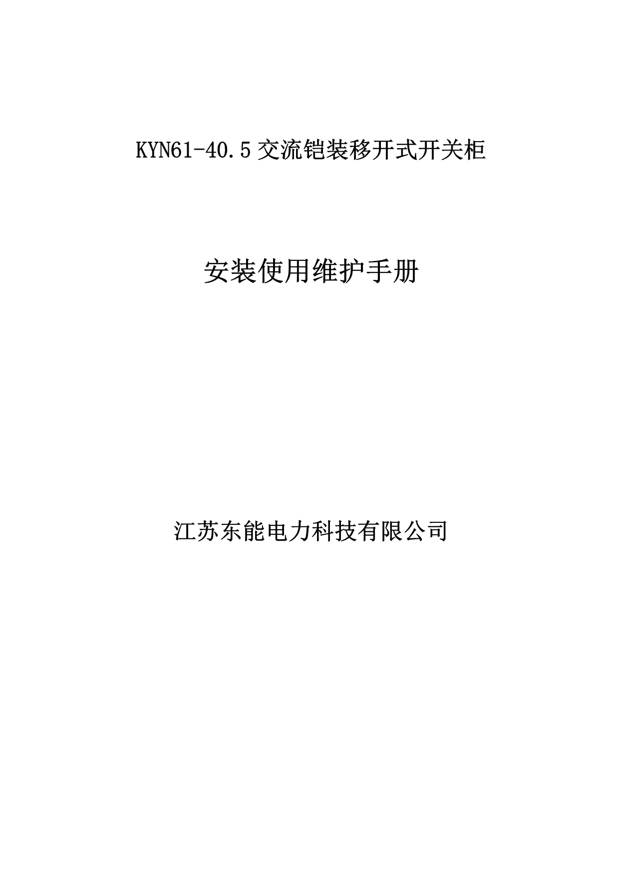 KYN61-40[1].5KV开关柜说明书.doc_第1页