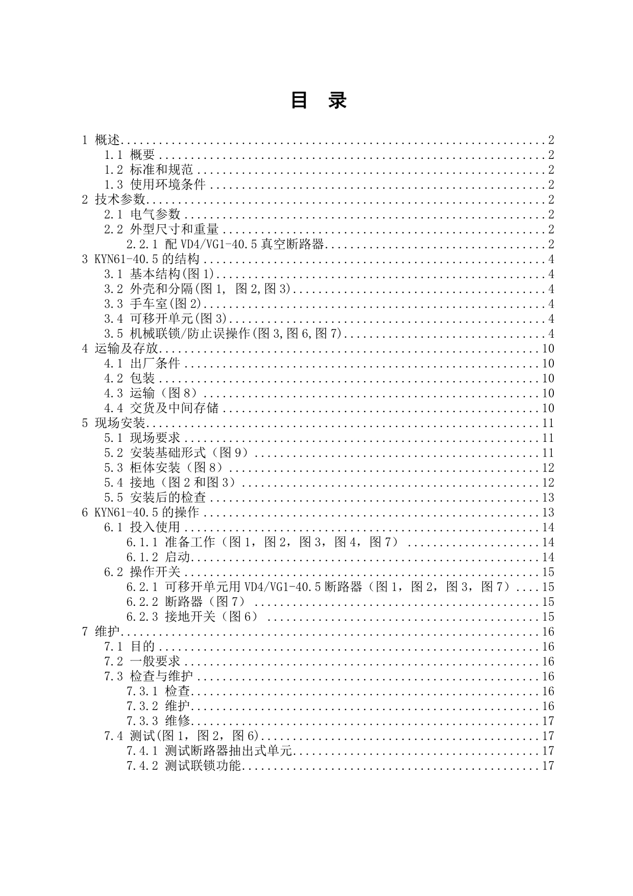 KYN61-40[1].5KV开关柜说明书.doc_第2页