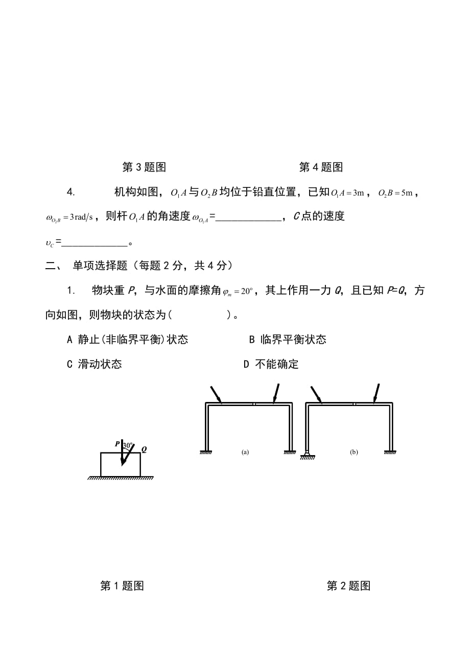 2013-2014理论力学期末试题和答案.doc_第2页