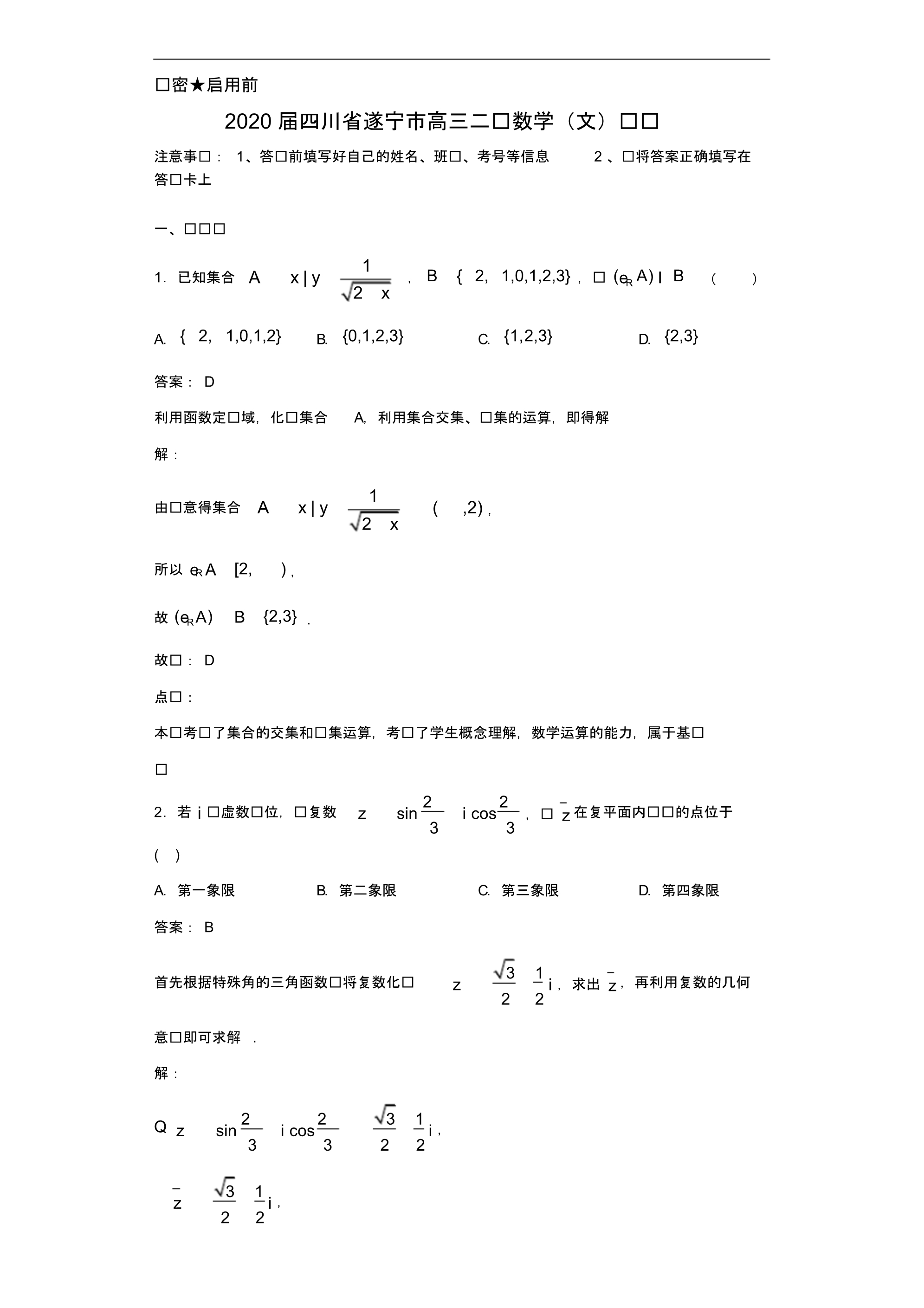 2020年四川省遂宁市高三二诊数学(文)试题解析（含答案）_第1页