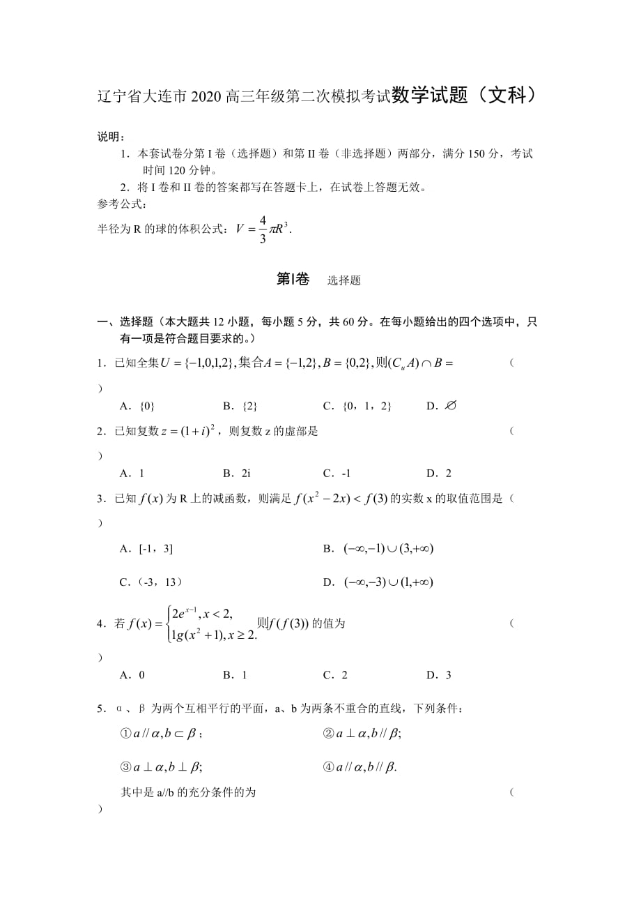 2020届辽宁省大连市高三数学第二次模拟考试试题（文）（通用）_第1页