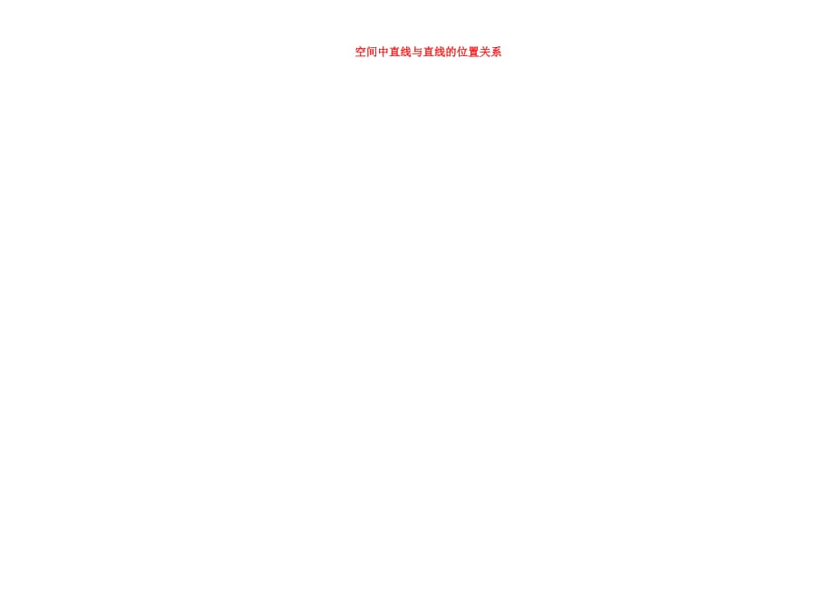 内蒙古巴彦淖尔市高中数学 第二章 点、直线、平面之间的位置关系 2.1.2 空间中直线与直线的位置关系学案（无答案）新人教A版必修2（通用）_第1页