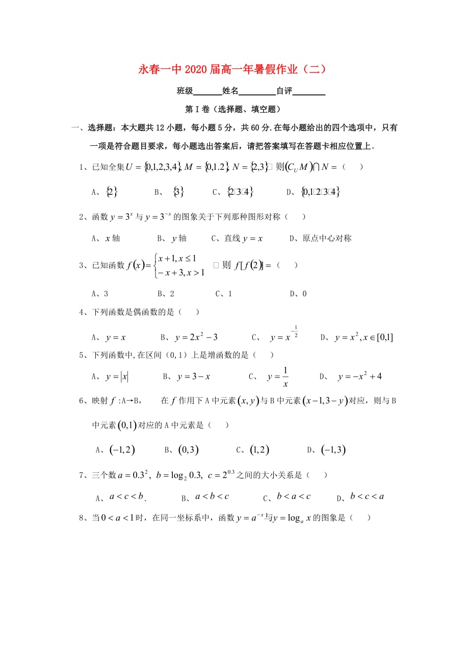 福建省永春县2020学年高一数学暑假作业2（通用）_第1页