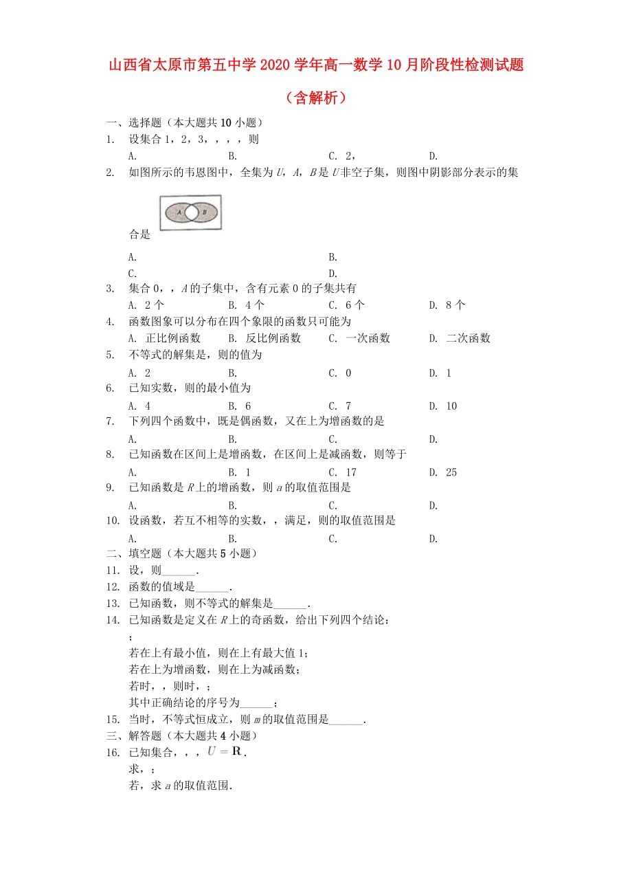 山西省2020学年高一数学10月阶段性检测试题（含解析）（通用）_第1页