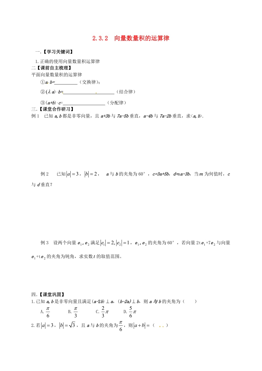 山东省武城县第二中学高中数学 2.3.2 向量数量积的运算律学案（无答案）新人教B版必修4（通用）_第1页