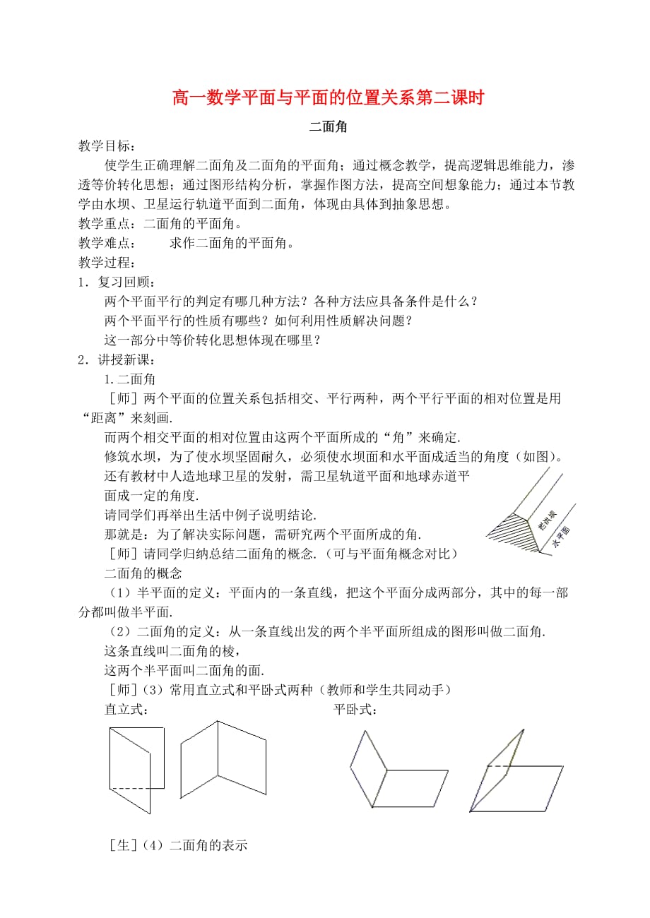 高一数学平面与平面的位置关系第二课时 苏教版（通用）_第1页