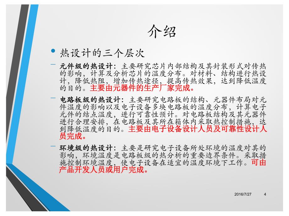 产品的热设计培训资料.pdf_第4页