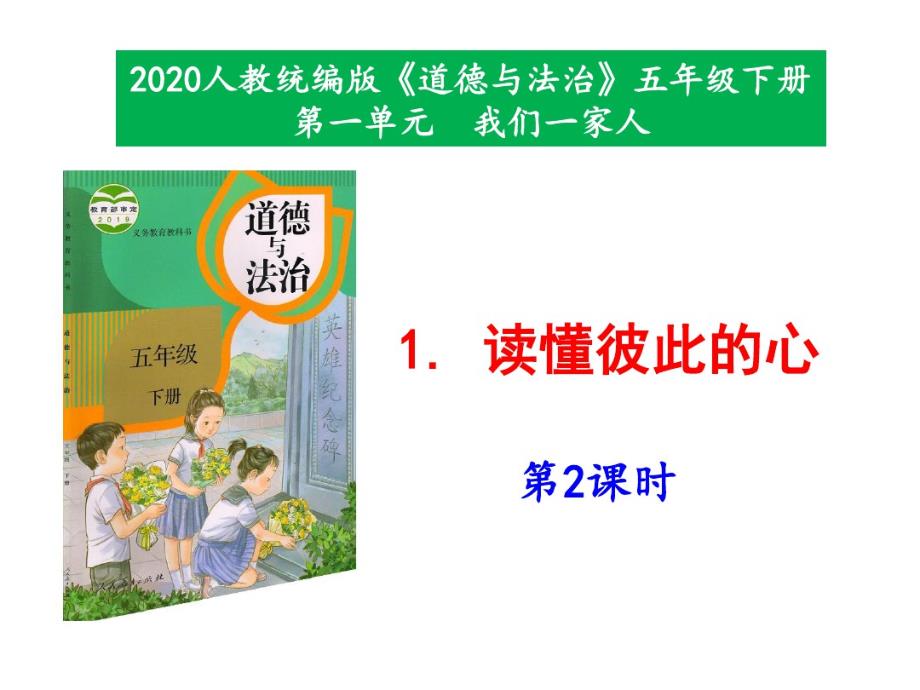 2020年新人教版部编本五年级下册道德与法治1《读懂彼此的心》第2课时课件_第1页