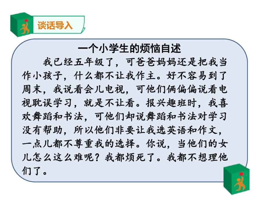 2020年新人教版部编本五年级下册道德与法治1《读懂彼此的心》第2课时课件_第3页