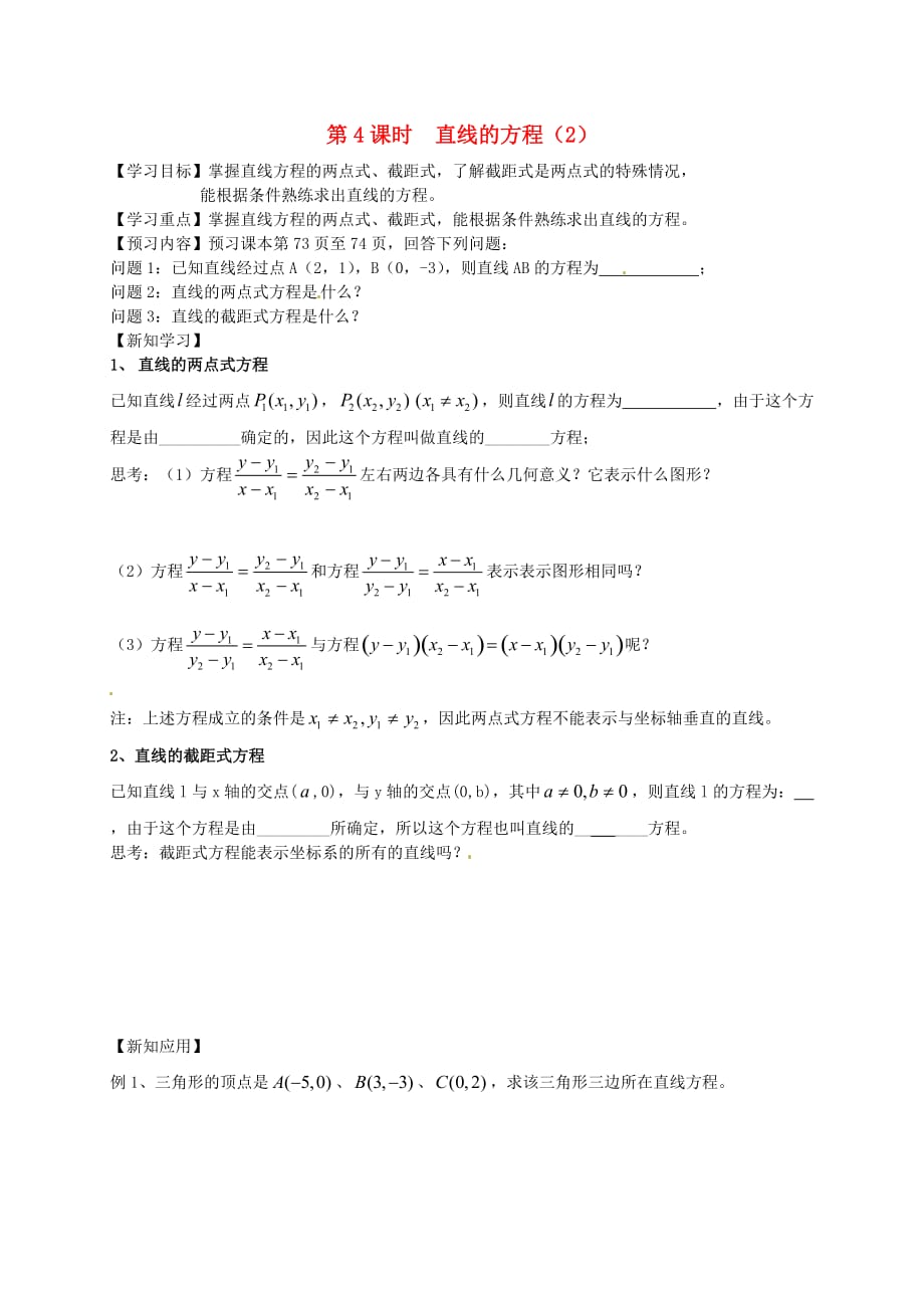 江苏省高邮市送桥中学高中数学 2.1直线的方程（2）导学案（无答案）苏教版必修2（通用）_第1页