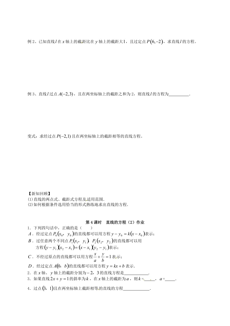 江苏省高邮市送桥中学高中数学 2.1直线的方程（2）导学案（无答案）苏教版必修2（通用）_第2页