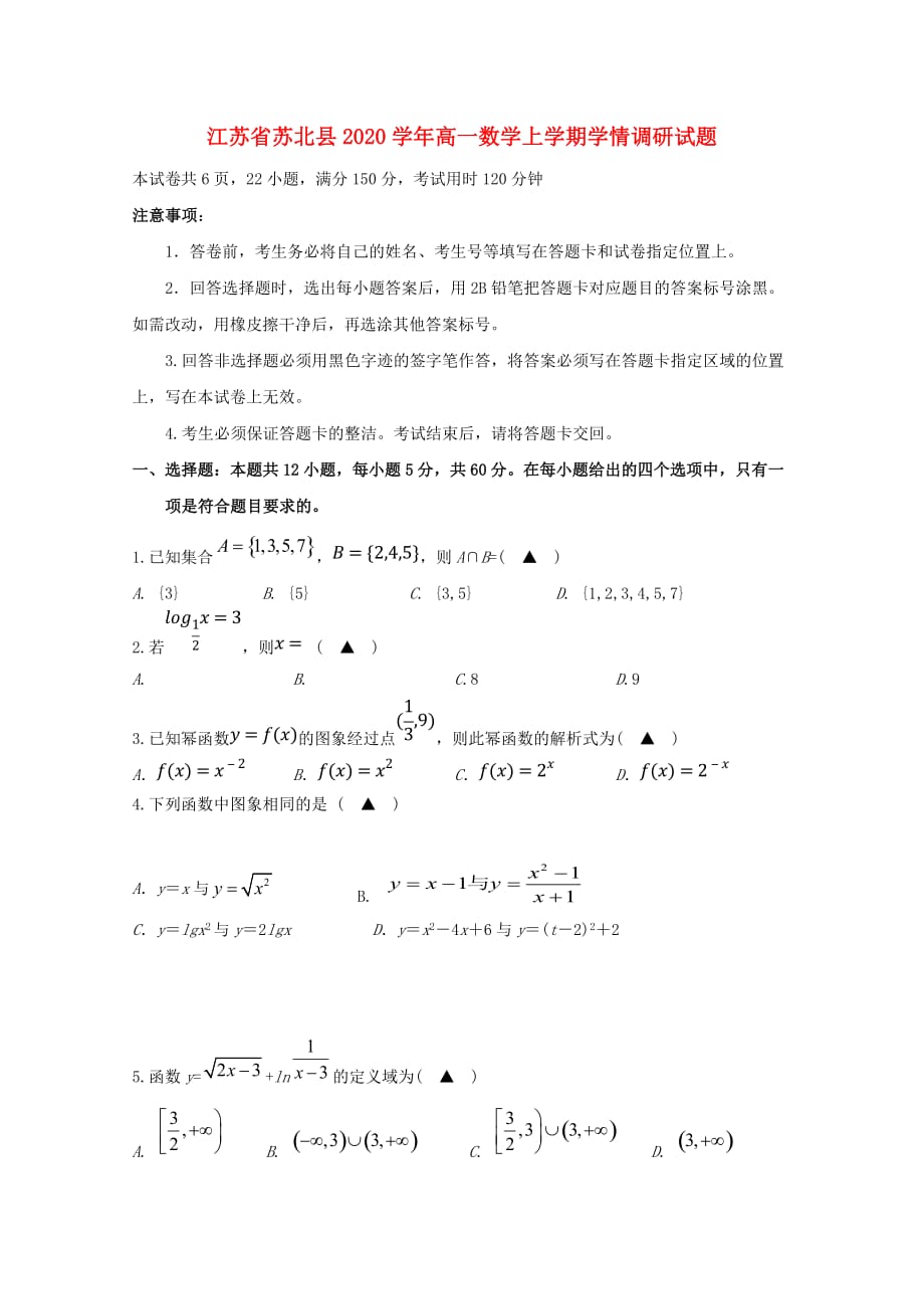 江苏省苏北县2020学年高一数学上学期学情调研试题（通用）_第1页