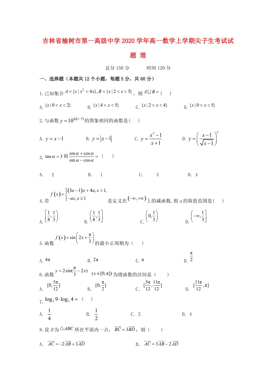 吉林省榆树市第一高级中学2020学年高一数学上学期尖子生考试试题 理（通用）_第1页