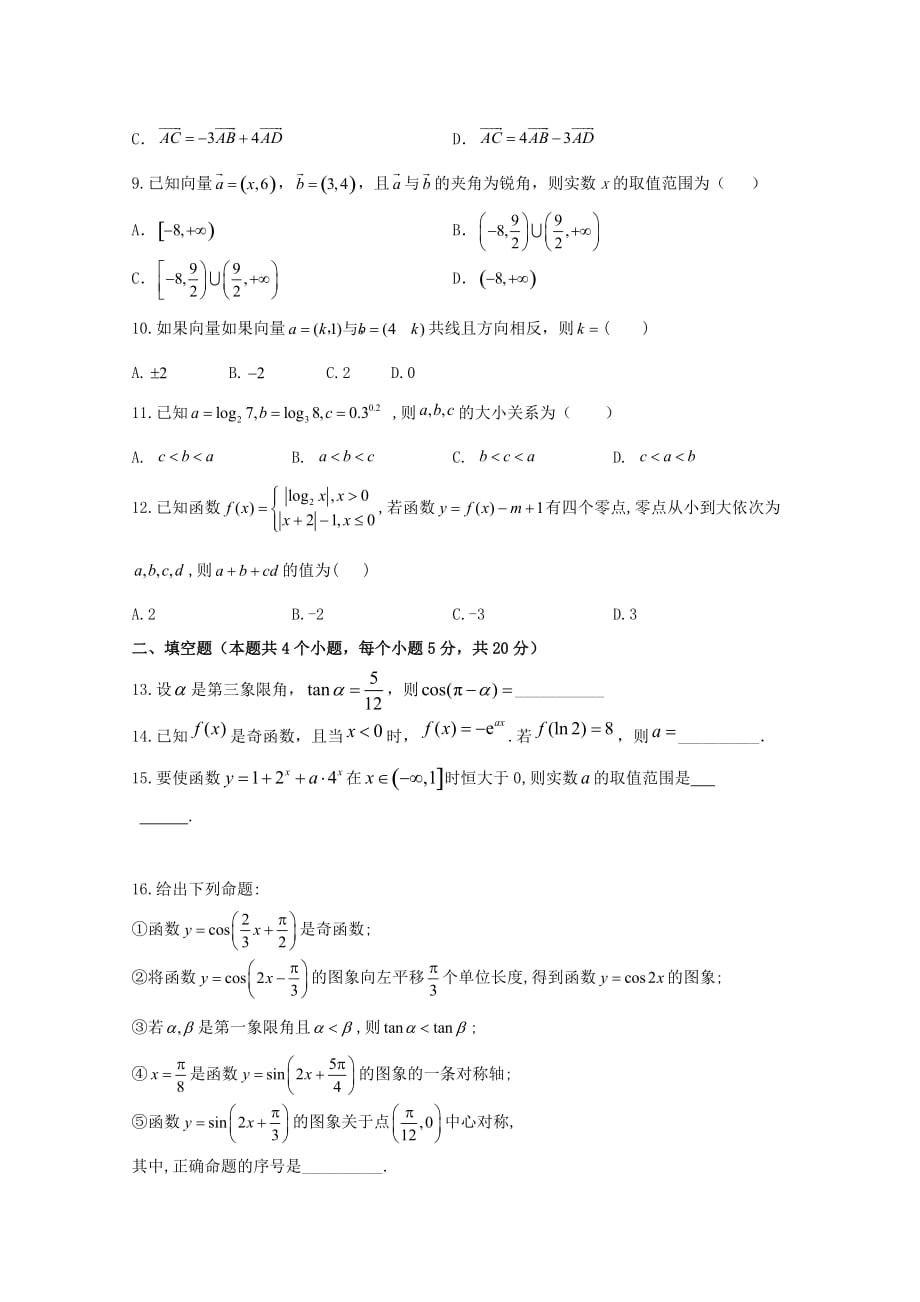 吉林省榆树市第一高级中学2020学年高一数学上学期尖子生考试试题 理（通用）_第2页