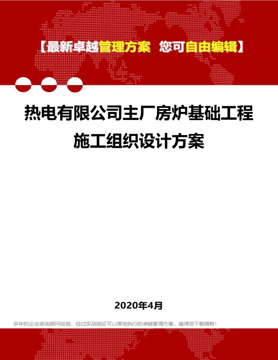 2020热电有限公司主厂房炉基础工程施工组织设计方案_第1页