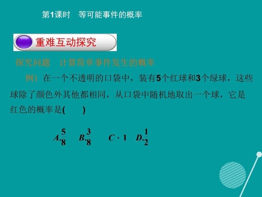 2015-2016学年度七年级数学下册 6.3 等可能事件的概率（第1课时）课件 （新版）北师大版_第5页