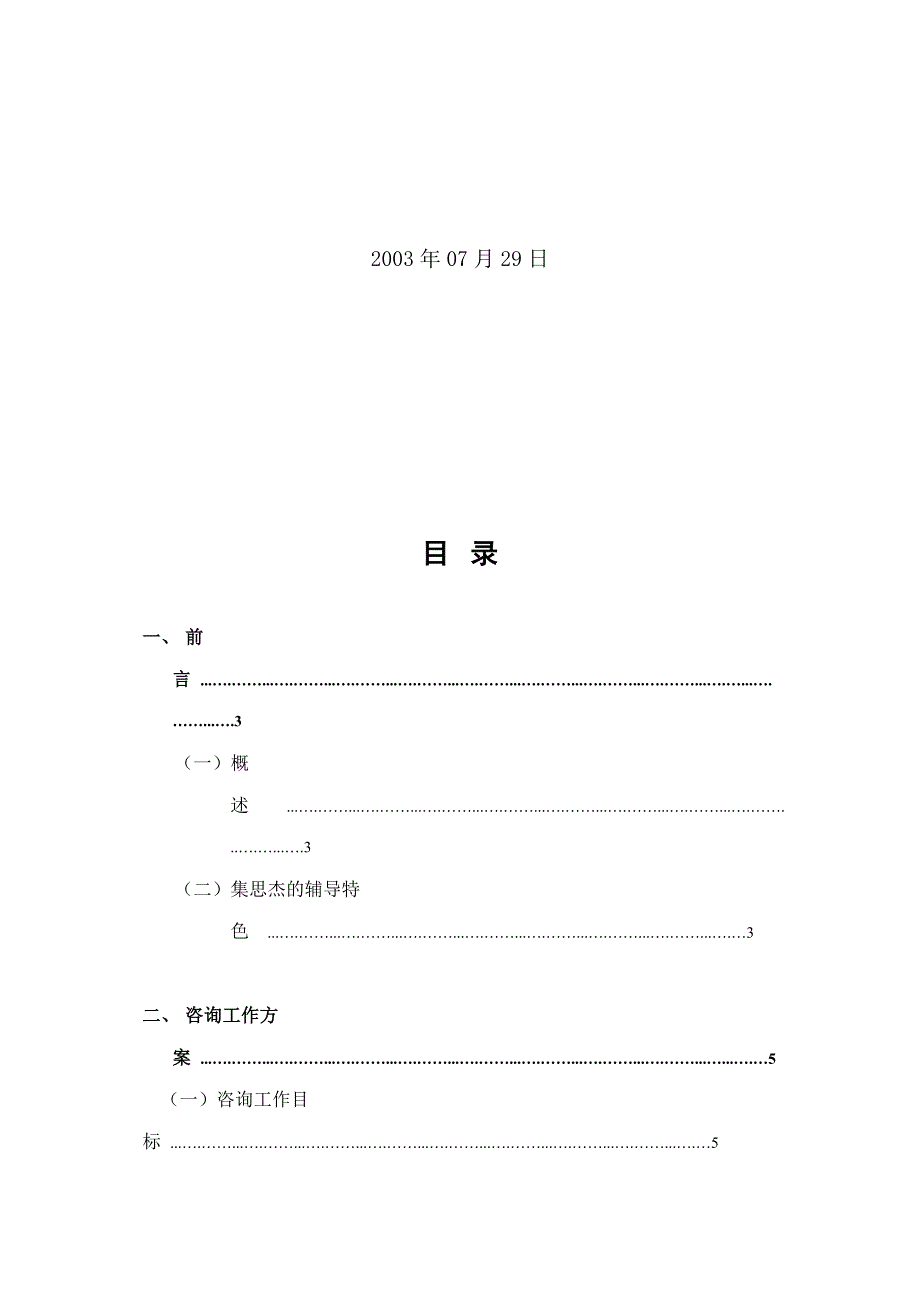 《精编》&amp#215;&amp#215;发动机有限公ISO14001：1996咨询方案_第2页