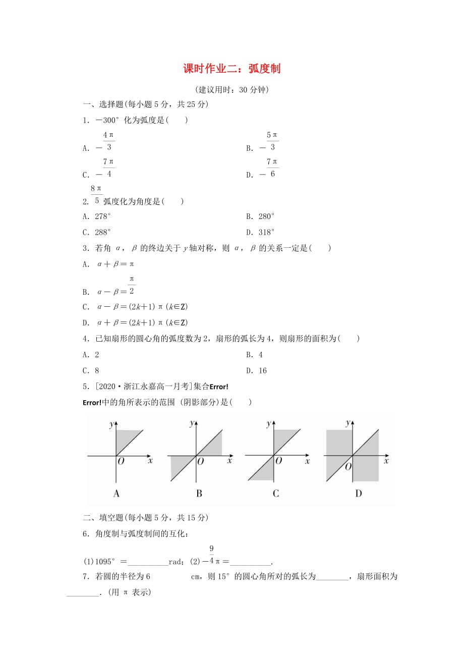 贵州省贵阳清镇高中数学 课时作业2 弧度制（无答案）新人教A版必修4（通用）_第1页