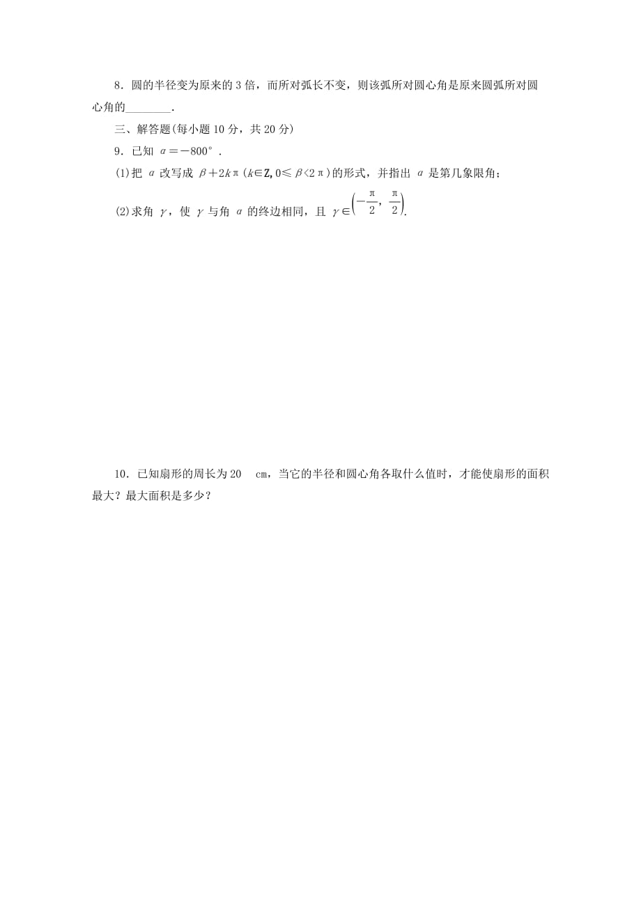 贵州省贵阳清镇高中数学 课时作业2 弧度制（无答案）新人教A版必修4（通用）_第2页