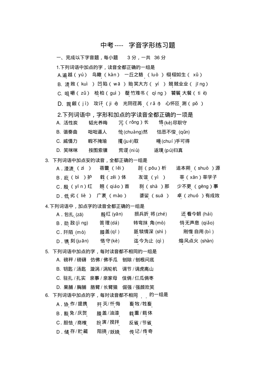2020年语文中考字音字形(练习题形式)及答案_第1页